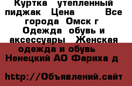 Куртка - утепленный пиджак › Цена ­ 700 - Все города, Омск г. Одежда, обувь и аксессуары » Женская одежда и обувь   . Ненецкий АО,Фариха д.